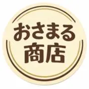 おさまる商店の画像