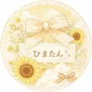 ひまたんの画像
