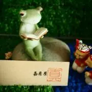 嘉房屋  真 《プロフ必読》の画像