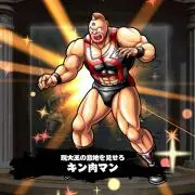 キン肉スグルの画像