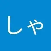 しゃるの画像