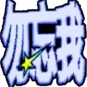 ニョロの画像