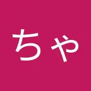 あーちゃんの画像