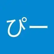 ぴー