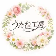 うたね工房の画像