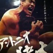 虹村 億泰の画像
