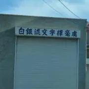 あぁ宮城縣の画像