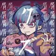 Kuzuの画像