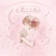 花こころの画像