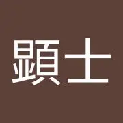 菅顕士