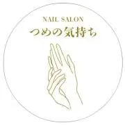つめの気持ちの画像