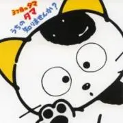 たまにゅん