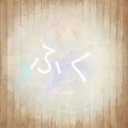ふく