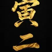 寅