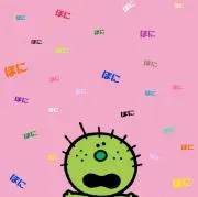 ぽにの画像