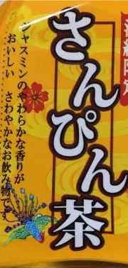 さんぴん茶