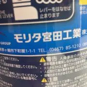 モリタ宮田工業