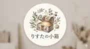 りすたの小箱の画像