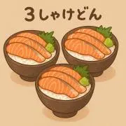 さ