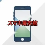 スマホ最安屋