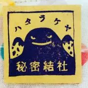 秘密結社　ハタラケヤの画像