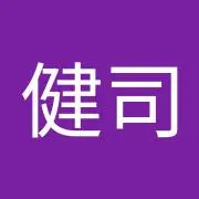 山城健司