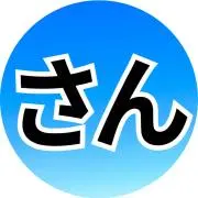 さんの画像