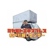 ミヤモトエキスプレス松戸引越しセンターの画像