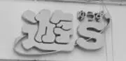 SYO0211の画像