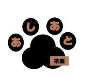 茶美【あしあと】の画像