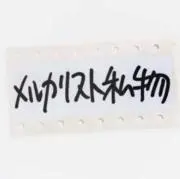 メル力リスト私物の画像