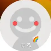 まる（プロフィールご確認ください)の画像