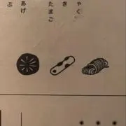 おでんの画像