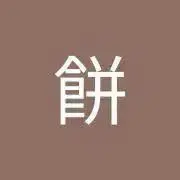 ぼたもちの画像