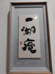 いっこ庵の画像