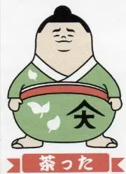 茶った君の画像