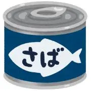鯖缶の画像