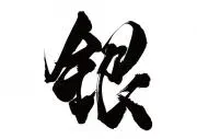 銀次