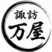 諏訪 万屋の画像