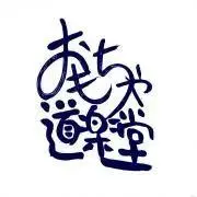 おもちゃ道楽堂の画像