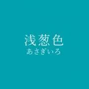 アサギの画像