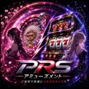 PRS-あみゅーずの画像