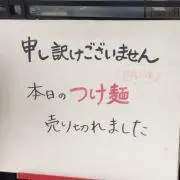 つけ麺食べたい