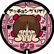 ピノコの画像