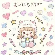まいにちPOP✨の画像