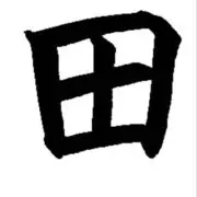 田中の画像
