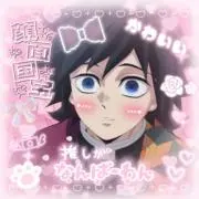 ぎゆーの画像