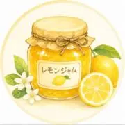 レモンジャム