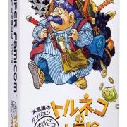 トルネコの画像