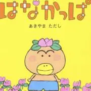 はなかっぱの画像